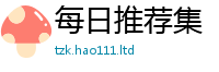 2025新奥天天开好彩新奥彩免费版将2025年免费资料大全最新版本
